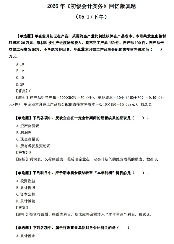 会计答案更新!2026年初级会计考试真题及答案PDF 第5张
