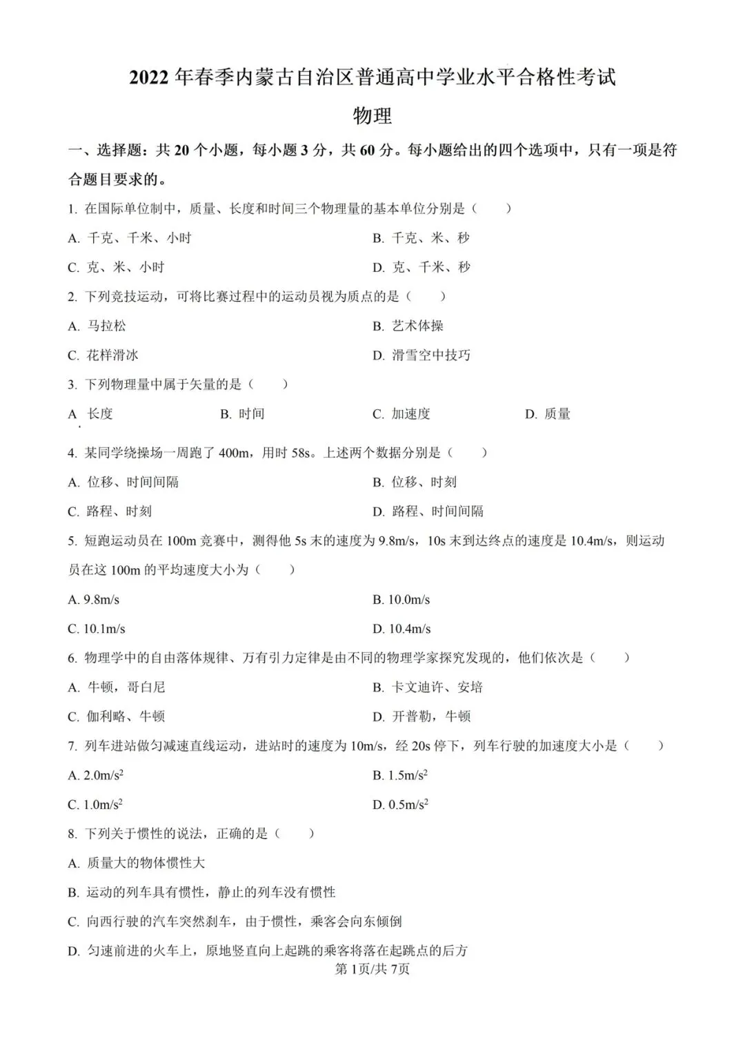 (全科)2025年内蒙古合格考(学考)真题及答案解析 第4张