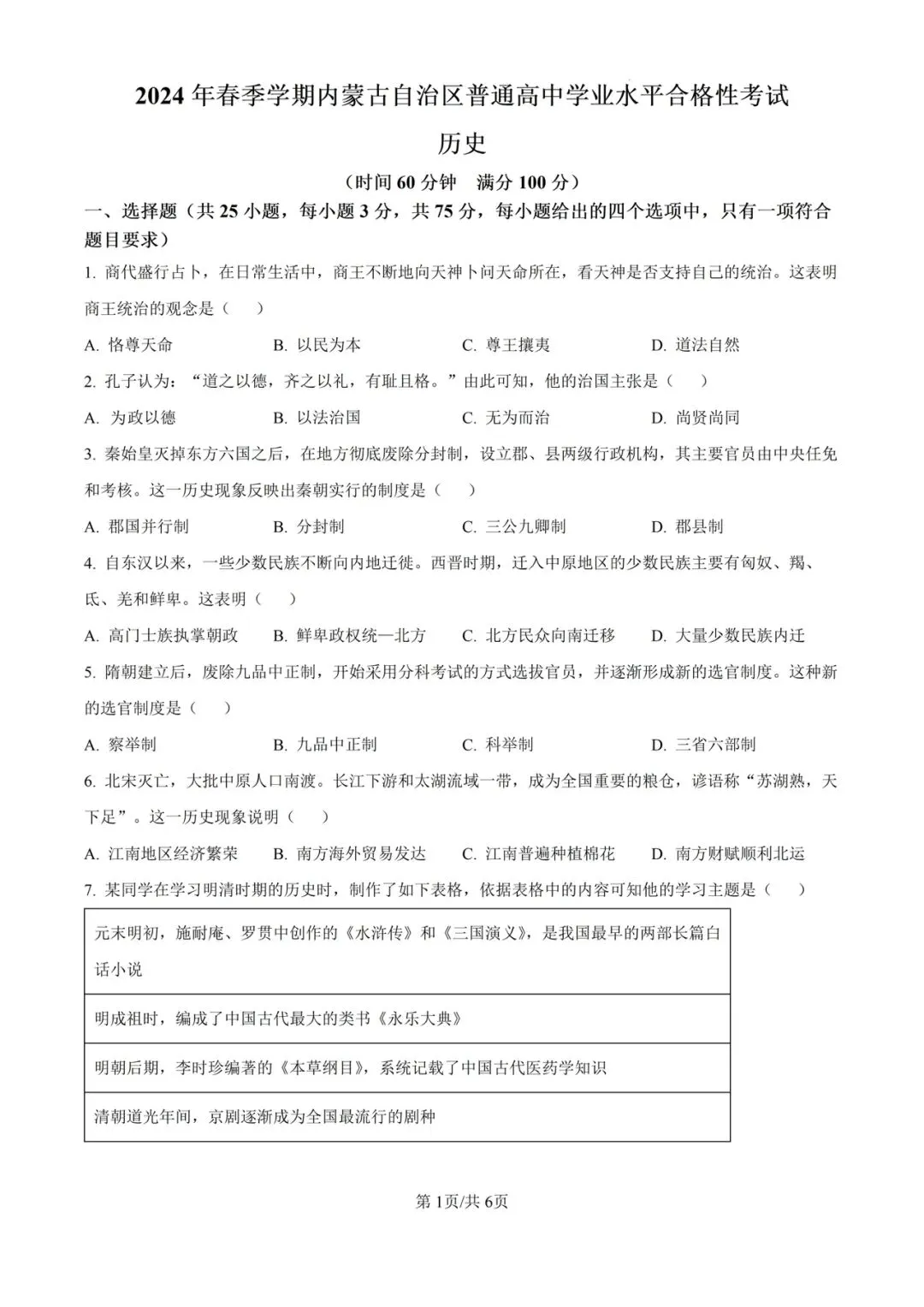 (全科)2025年内蒙古合格考(学考)真题及答案解析 第7张