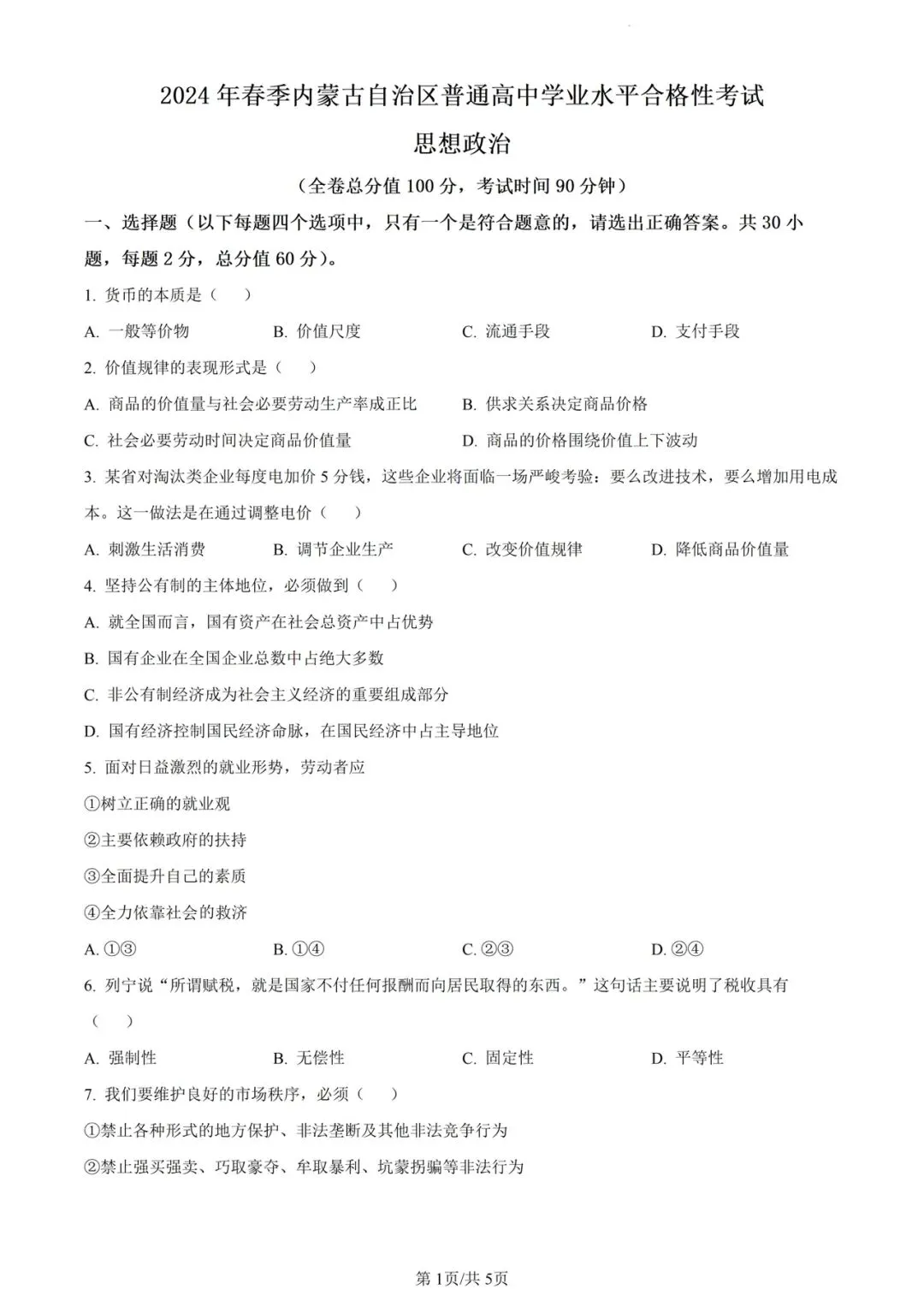 (全科)2025年内蒙古合格考(学考)真题及答案解析 第8张