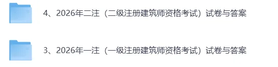 2026年5.17日一级注册建筑师考试真题试卷与答案已更新! 第3张