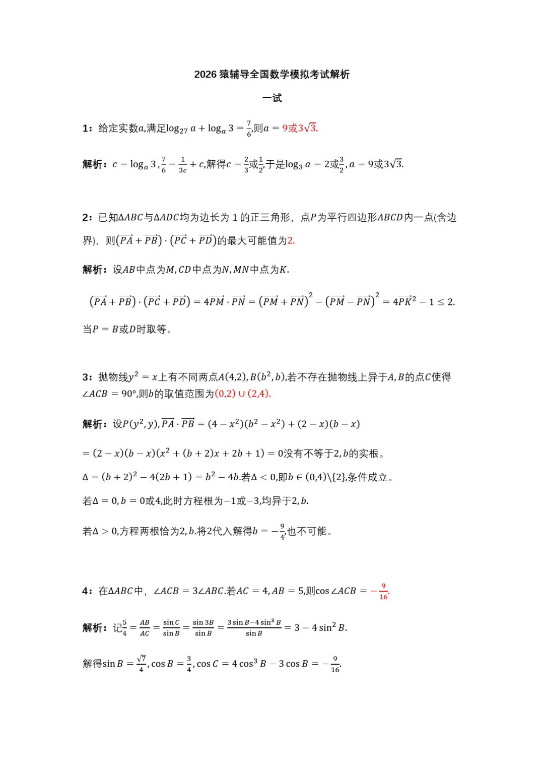 2026猿辅导数学竞赛模拟考试解析 第1张