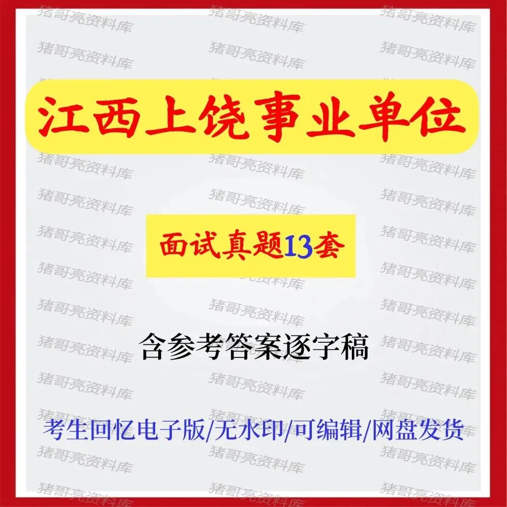 江西上饶事业单位面试真题13套 第1张