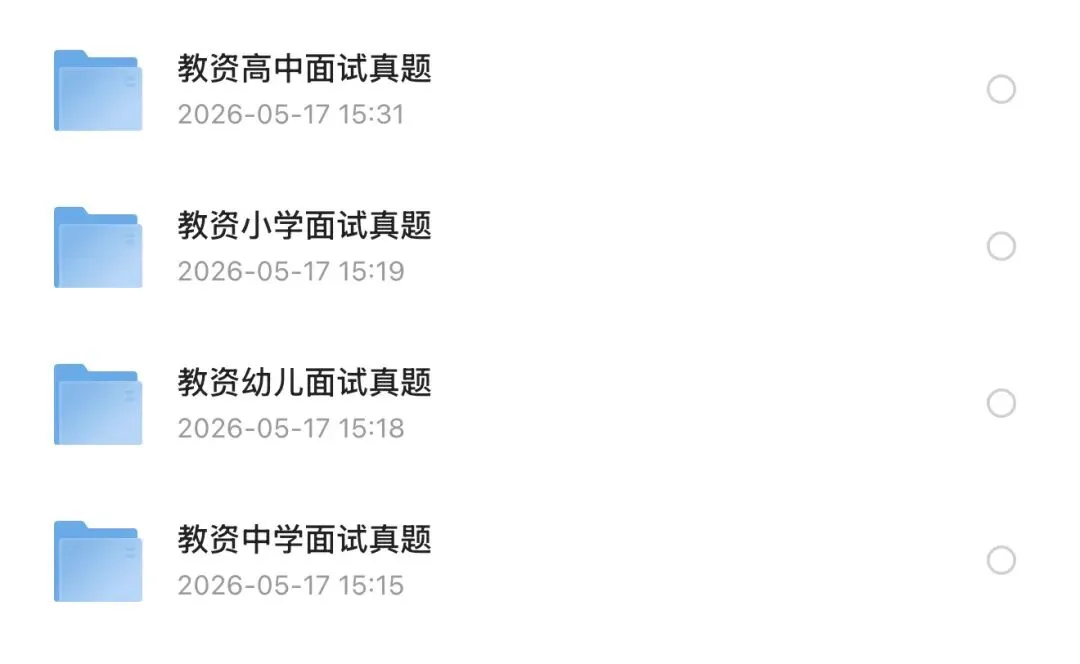 2026年5月教资面试结构化+试讲真题!含高、初、小、幼!全科目!语文、数学、英语等! 第2张