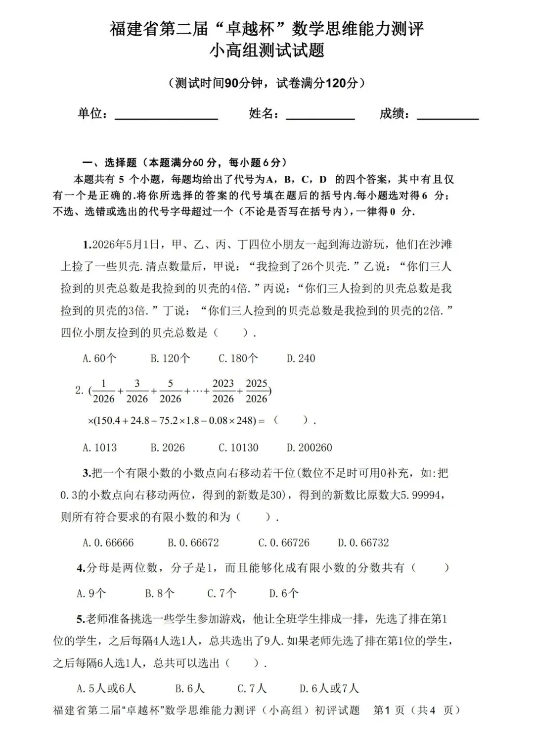 【试卷公布】2026年“卓越杯”数学思维能力测评 第2张