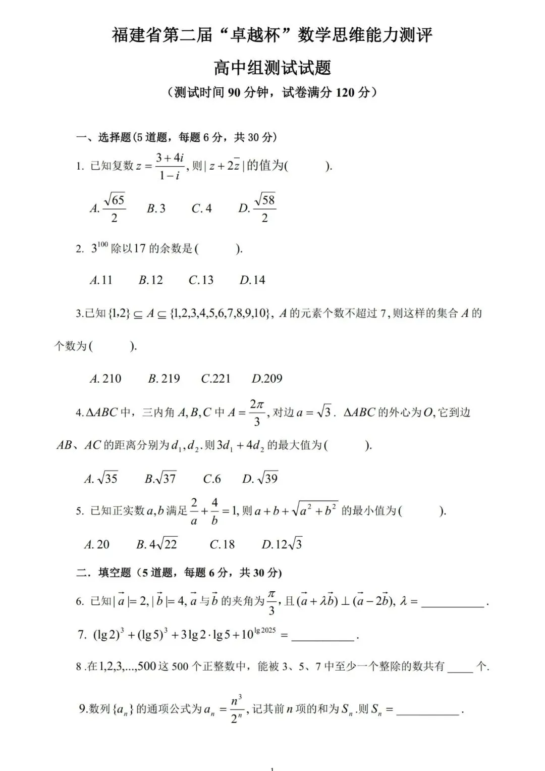 【试卷公布】2026年“卓越杯”数学思维能力测评 第9张