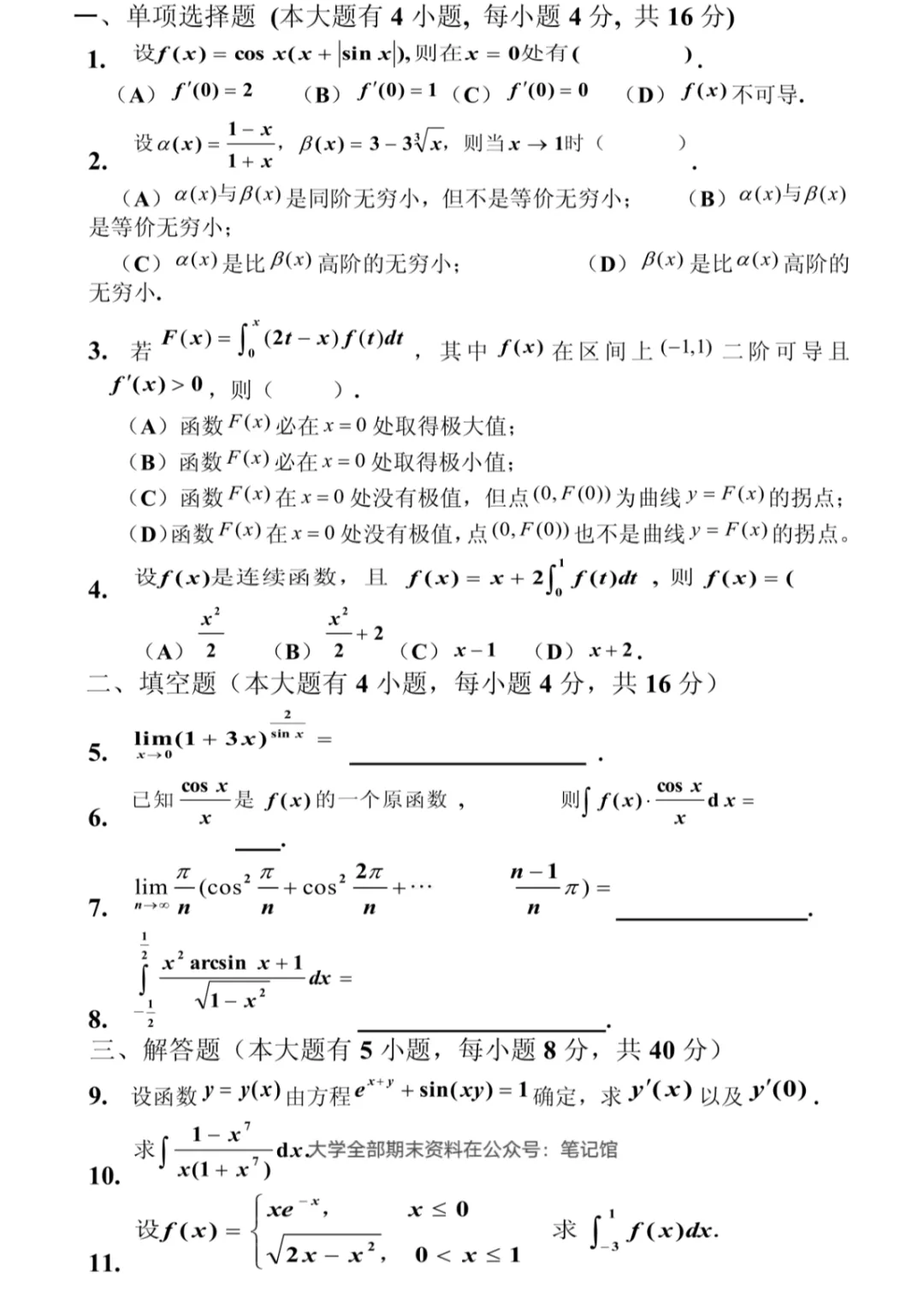 大一高数期末试卷(含答案)拿走不谢! 第1张
