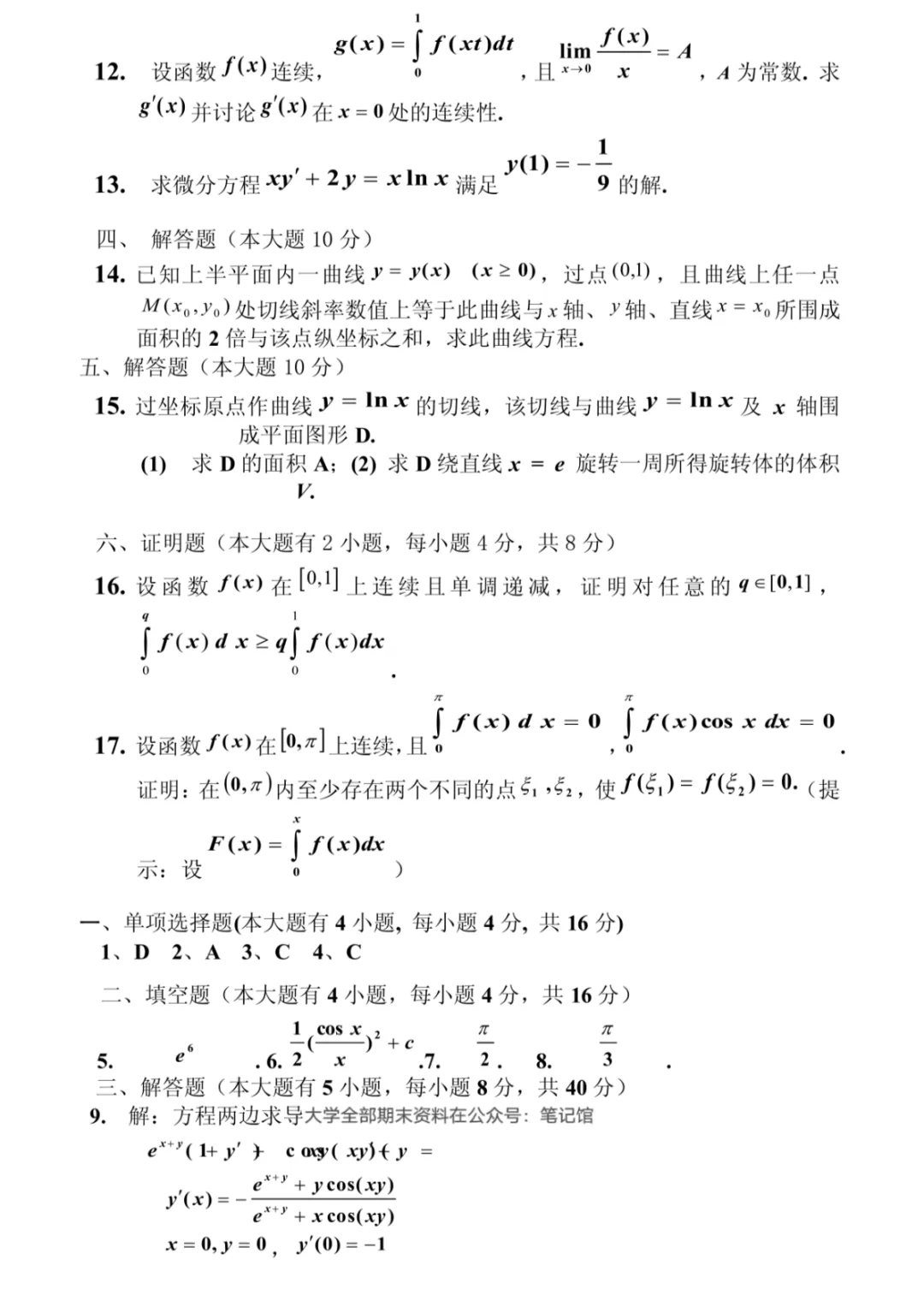 大一高数期末试卷(含答案)拿走不谢! 第2张