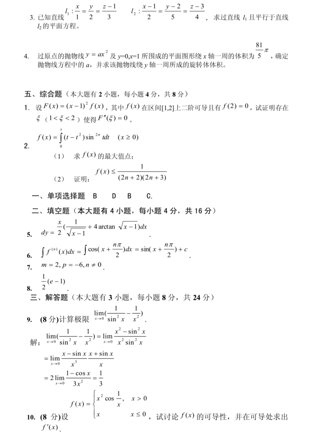 大一高数期末试卷(含答案)拿走不谢! 第10张