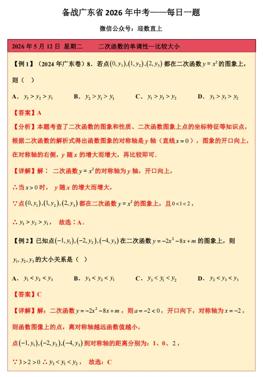 备战广东省2026年中考——每日一题( 二次函数的单调性—比较大小) 第1张