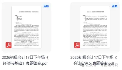 初级会计实务,经济法真题答案完整版!2026年5月初级会计资格考《会计实务》《经济法基础》答案pdf下载【含16,17日上午,下午场】 第4张