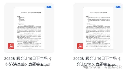 初级会计实务,经济法真题答案完整版!2026年5月初级会计资格考《会计实务》《经济法基础》答案pdf下载【含16,17日上午,下午场】 第6张