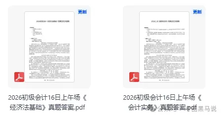 初级会计实务,经济法真题答案完整版!2026年5月初级会计资格考《会计实务》《经济法基础》答案pdf下载【含16,17日上午,下午场】 第7张