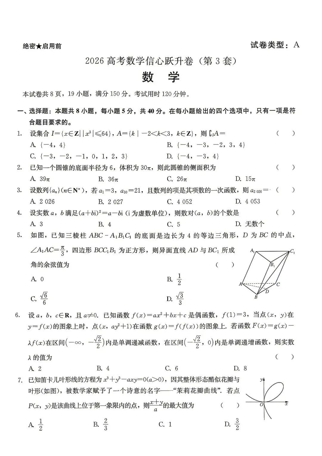 【高三试卷】260517-高考数学信心跃升卷(3)(数) 第1张