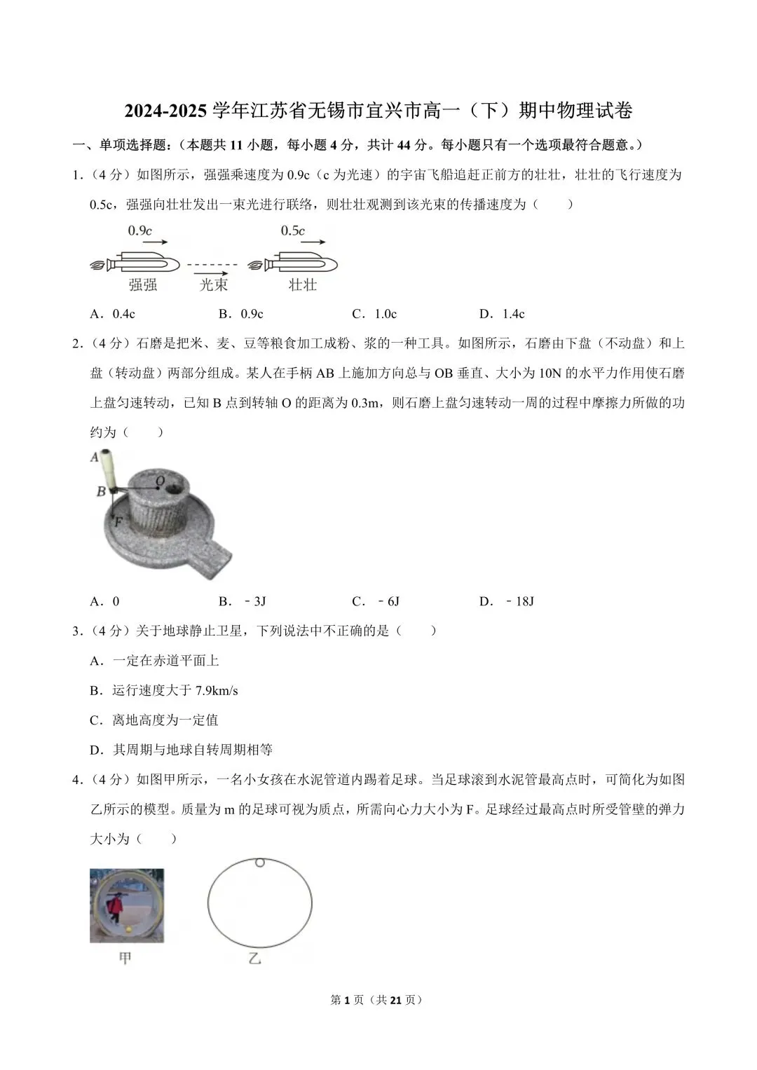 高一试卷|2024-2025学年江苏省无锡市宜兴市高一(下)期中物理 第3张