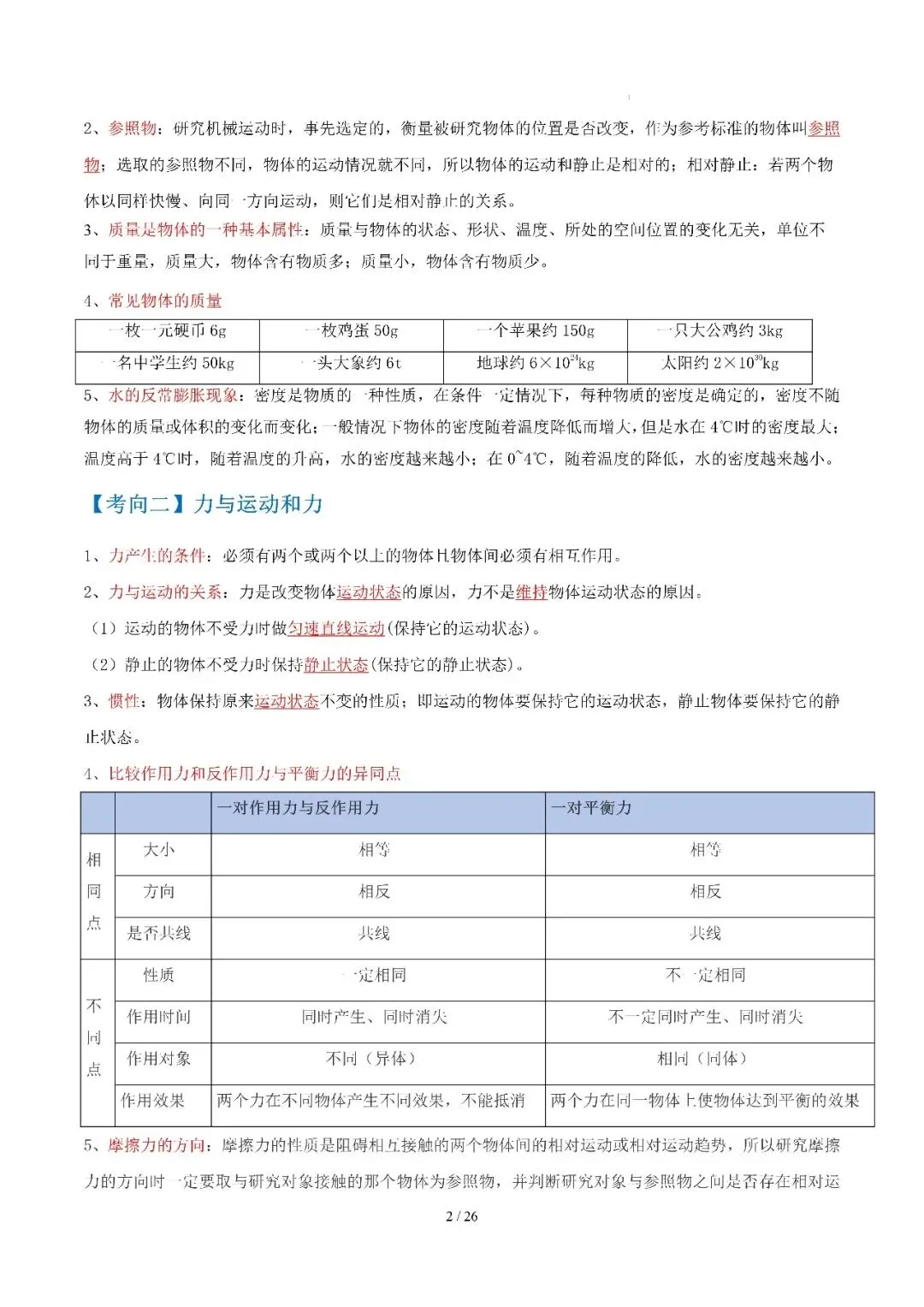 2026年广州中考物理考前冲刺抢分之力学选择题 第2张
