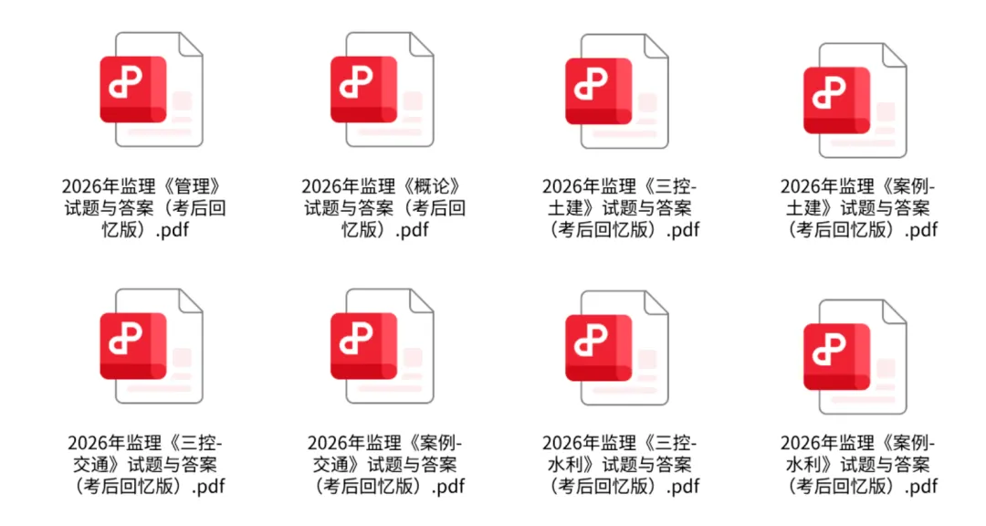 2026年5.17日监理工程师考试真题试卷与答案!已更新 第1张