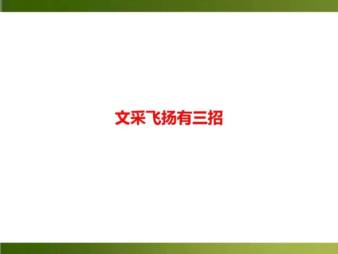 【中考课件】中考语文总复习课件第三模块作文:文采飞扬有三招 第2张