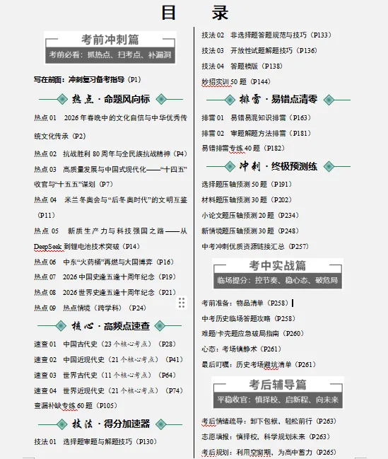 2026年中考历史最后冲刺:热点解密、高频考点速记、重难解题妙招、易错避坑、压轴预测等,一应俱全,冲刺高分必备! 第2张