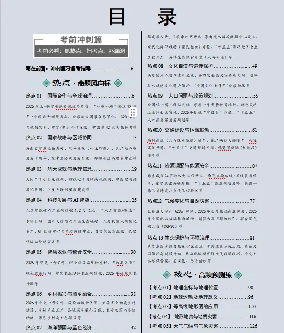 2026年中考地理最后冲刺:热点解密、高频考点速记、重难解题妙招、易错避坑、压轴预测等,一应俱全,冲刺高分必备! 第2张