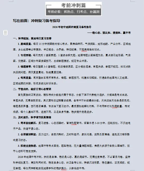 2026年中考地理最后冲刺:热点解密、高频考点速记、重难解题妙招、易错避坑、压轴预测等,一应俱全,冲刺高分必备! 第4张