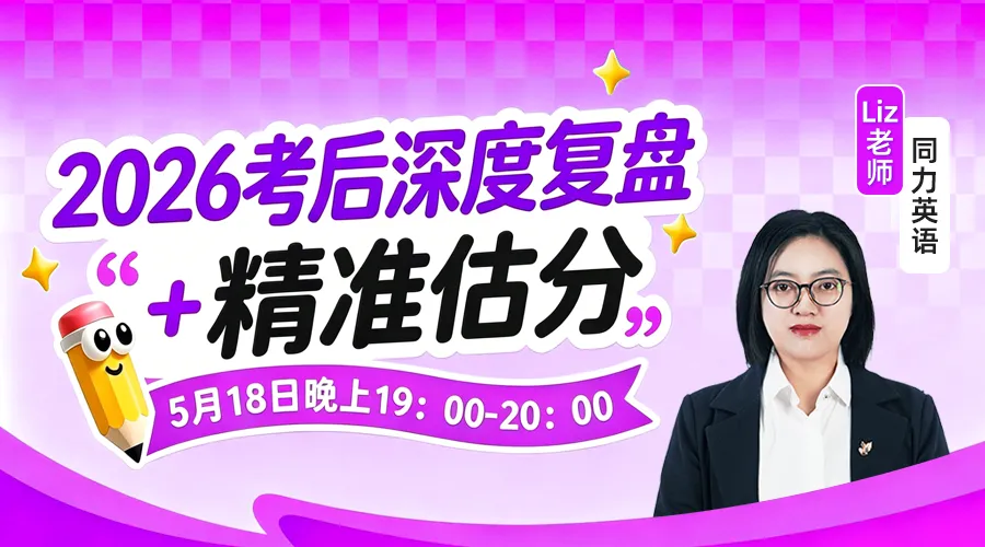 易甄学|2026同等学力申硕英语统考真题权威解析出炉! 第5张