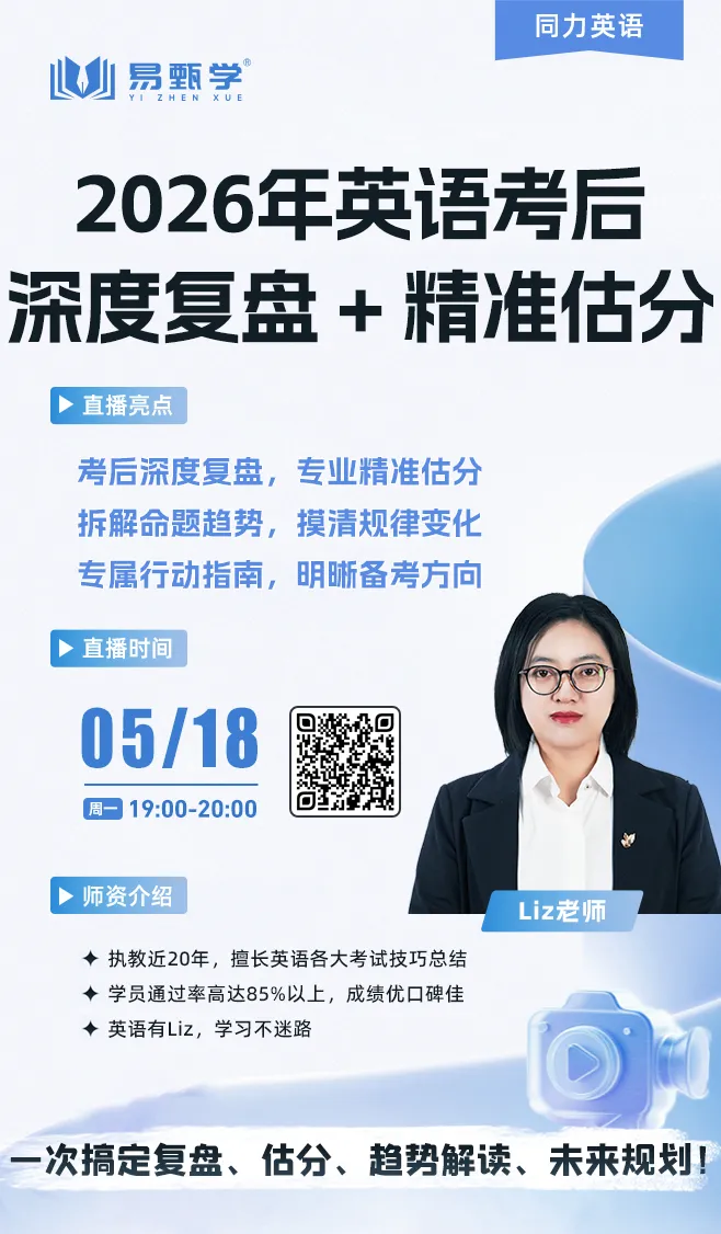 易甄学|2026同等学力申硕英语统考真题权威解析出炉! 第6张