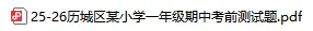 2026济南各区1-6年级下册期中真题最新汇总! 第2张