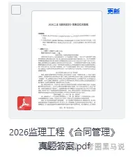 监理工程师真题答案发布!2026年5月监理工程师职业资格考《案例分析》《目标控制》(土建,交通,水利)《相关法规》《合同管理》试卷答案 第5张
