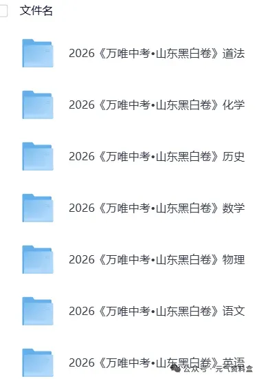 【中考模拟押题】2026年全国各省冲刺黑白卷,持续更新中 第9张