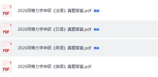 同等学力真题答案!2026同等学力申硕考试《学科综合》(工商管理,教育,计算机,经济学,临床医学),《英语》《日语》《俄语》等答案 第4张