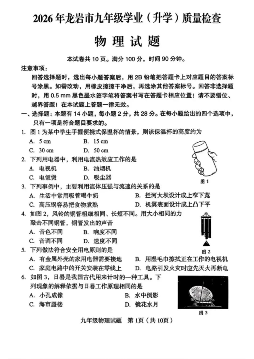 【备战中考】2026 年龙岩市九年级学业(升学)质量检查物理试题与参考答案 第2张