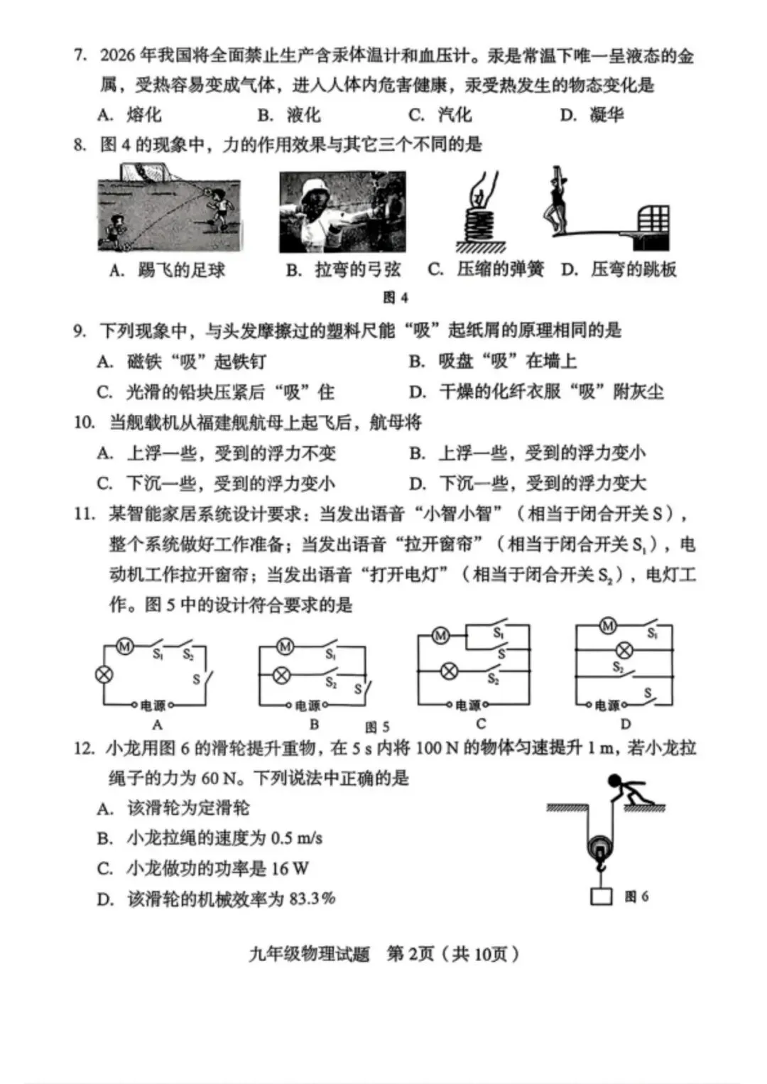 【备战中考】2026 年龙岩市九年级学业(升学)质量检查物理试题与参考答案 第3张