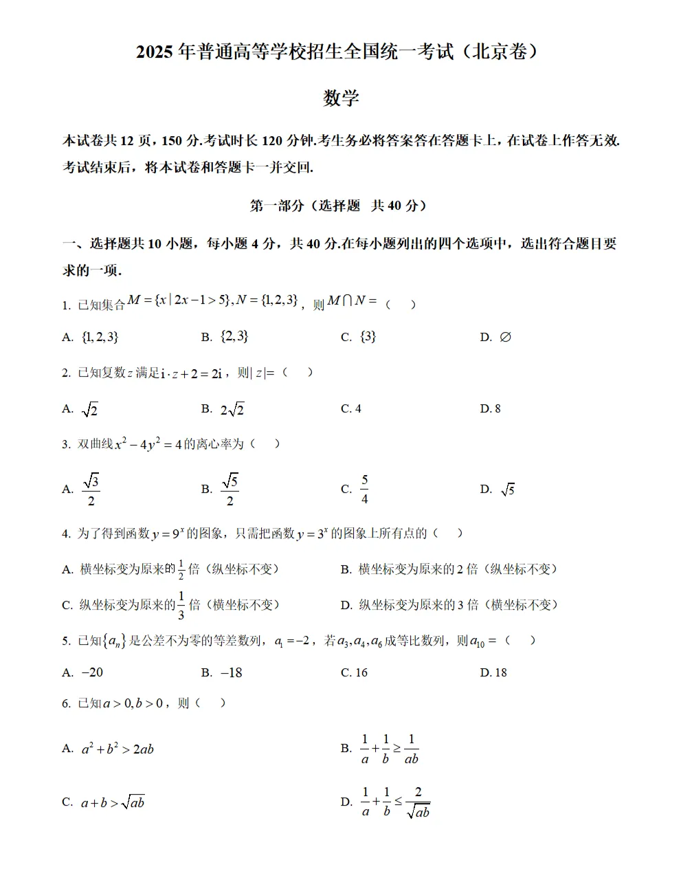 2025 年北京市高考数学真题及解析(word版 可打印) 第9张