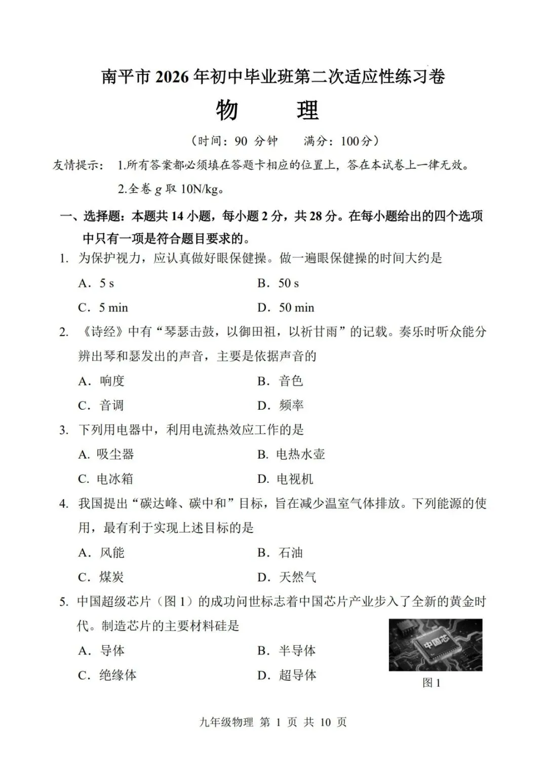 【备战中考】南平市 2026 年初中毕业班第二次适应性练习卷物理试题与参考答案 第2张