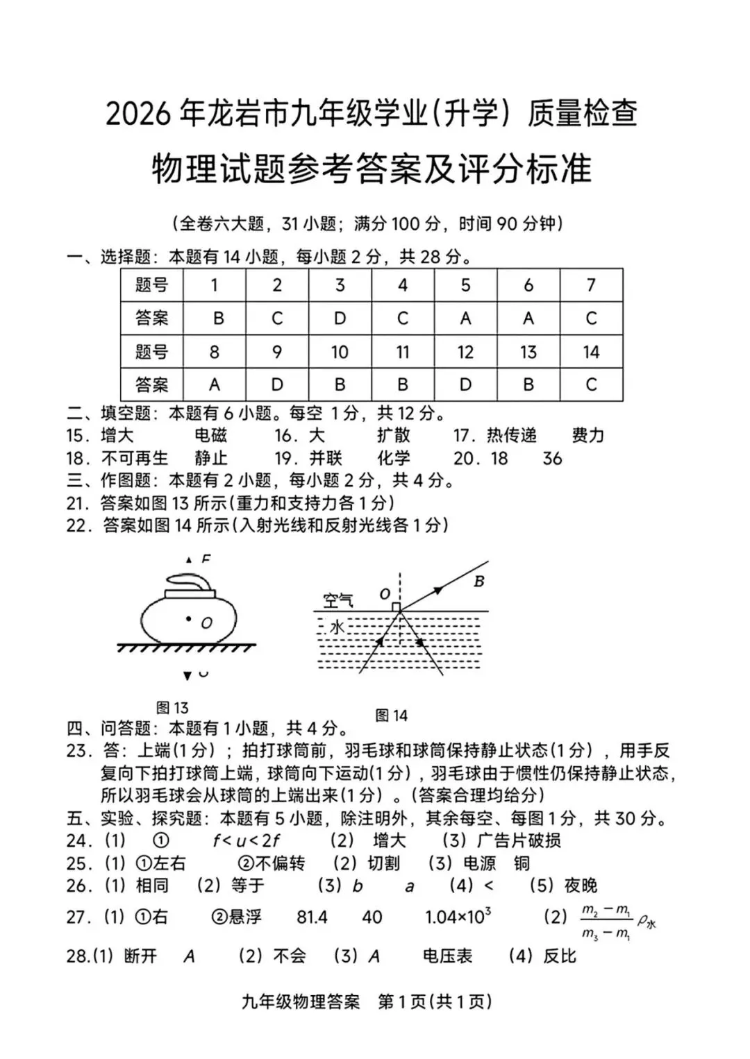 【备战中考】2026 年龙岩市九年级学业(升学)质量检查物理试题与参考答案 第12张