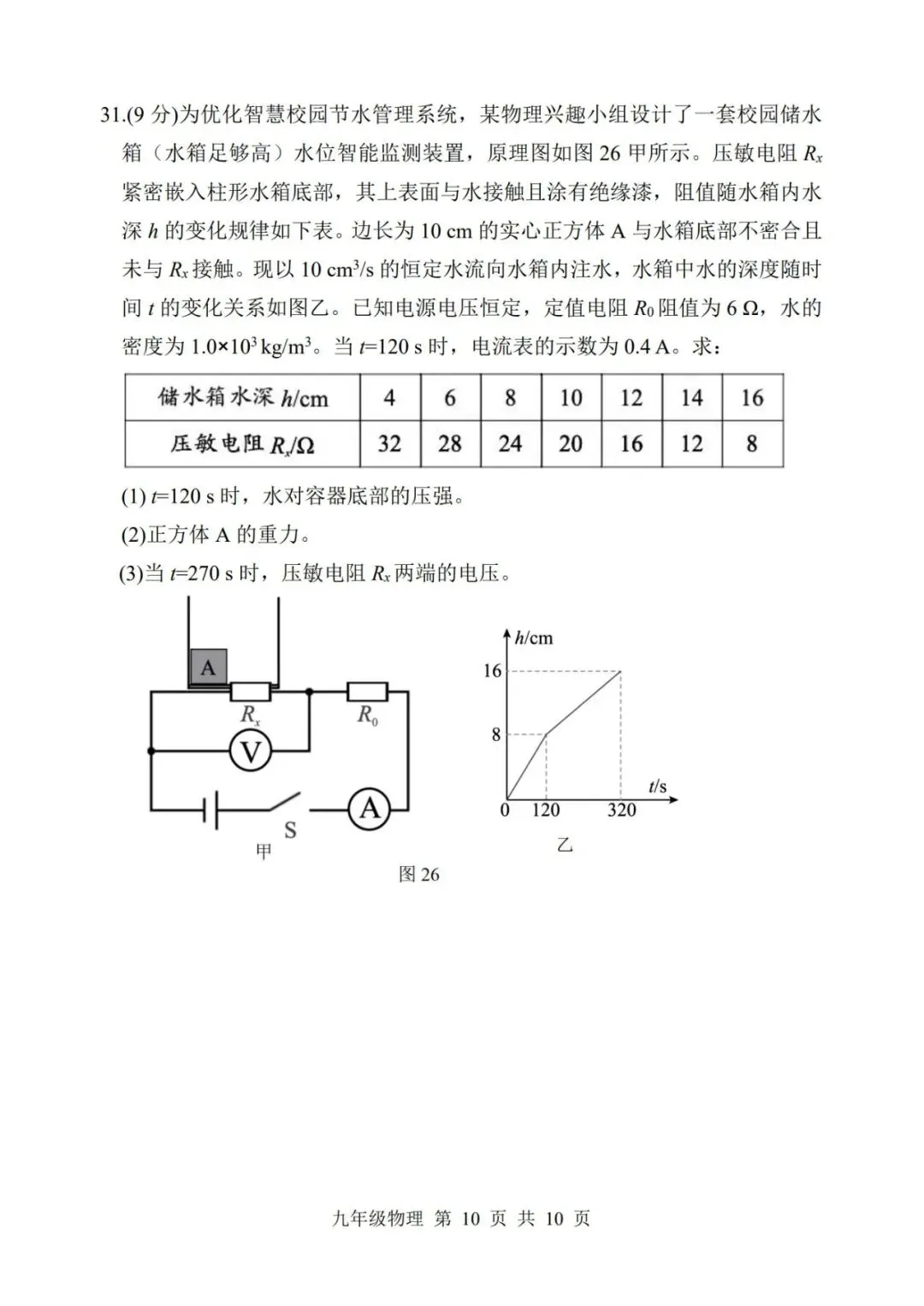 【备战中考】南平市 2026 年初中毕业班第二次适应性练习卷物理试题与参考答案 第11张