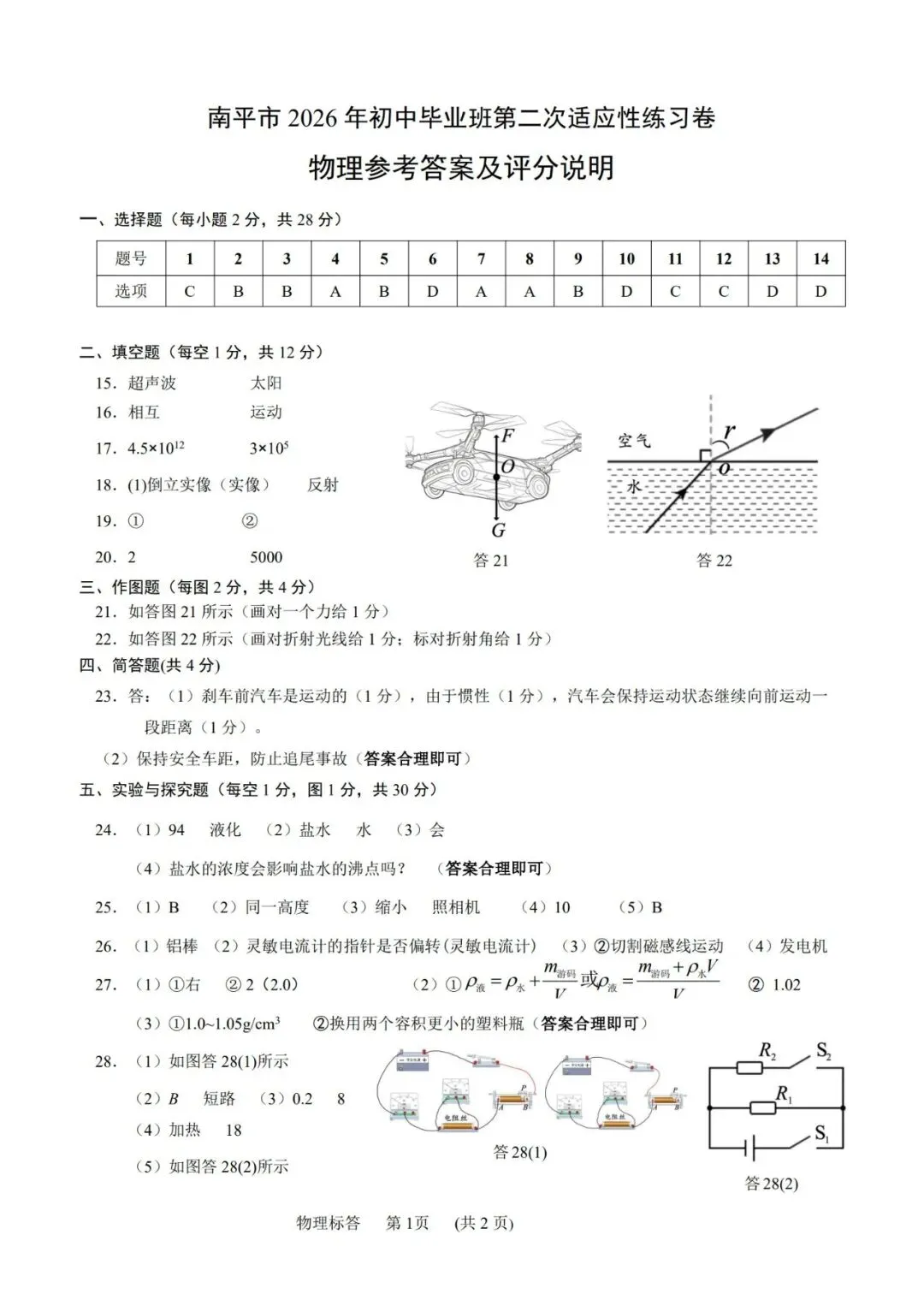 【备战中考】南平市 2026 年初中毕业班第二次适应性练习卷物理试题与参考答案 第12张