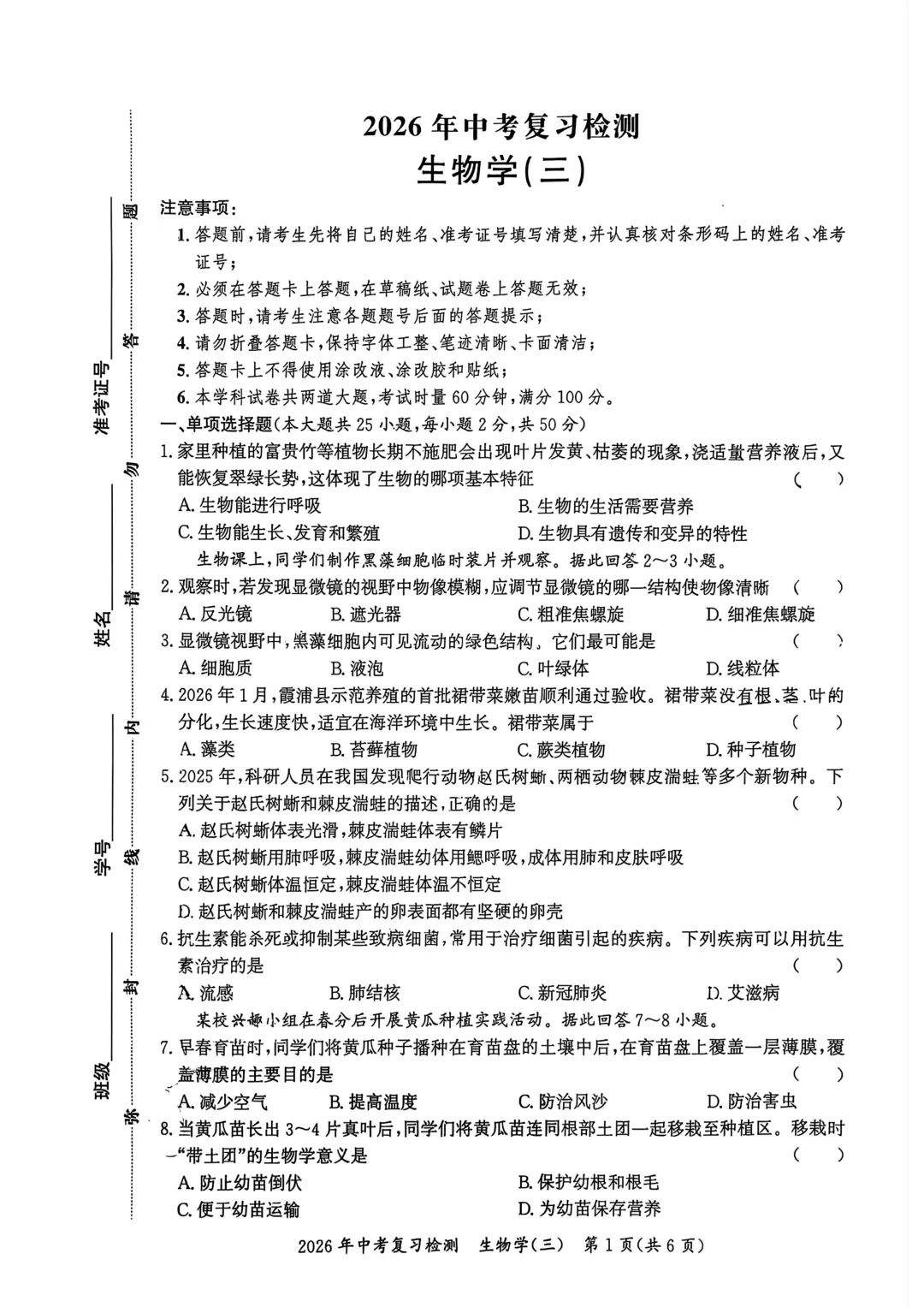 复习练手 ︳2026年湖南省初中学业水平考试模拟试卷生物学 (六) 第1张