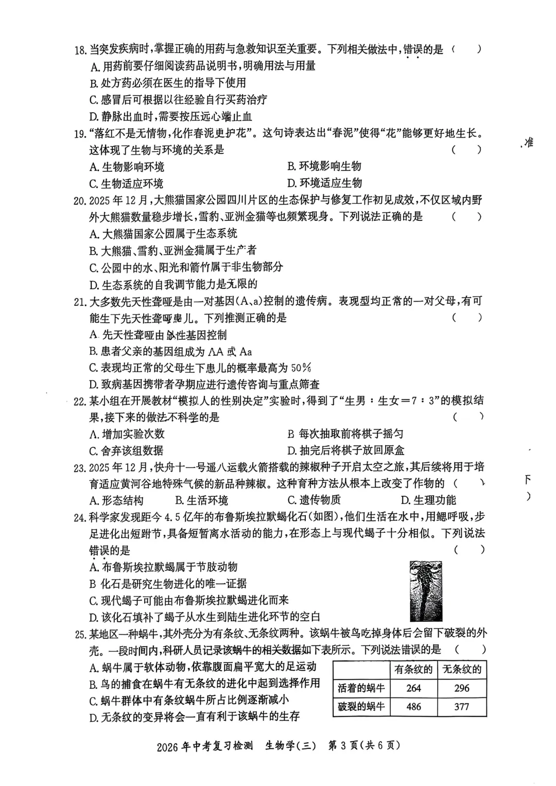 复习练手 ︳2026年湖南省初中学业水平考试模拟试卷生物学 (六) 第3张