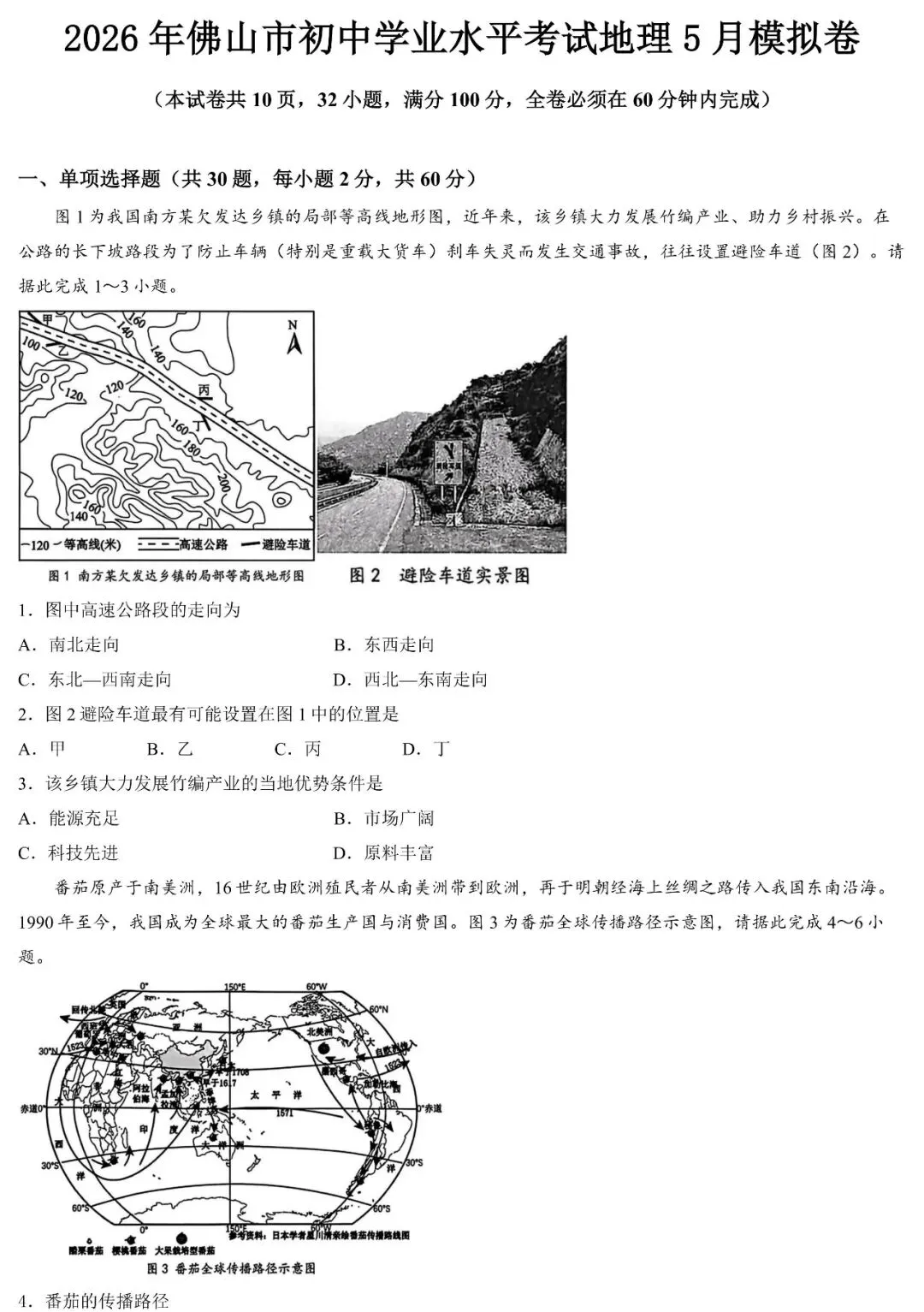 2026年佛山市初中学业水平考试地理5月模拟卷(含答案) 第2张
