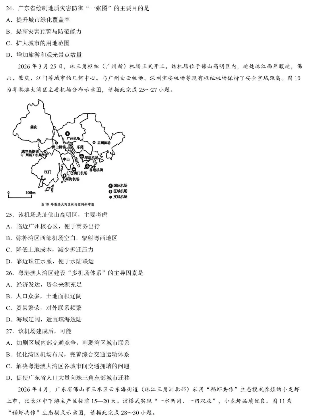 2026年佛山市初中学业水平考试地理5月模拟卷(含答案) 第7张