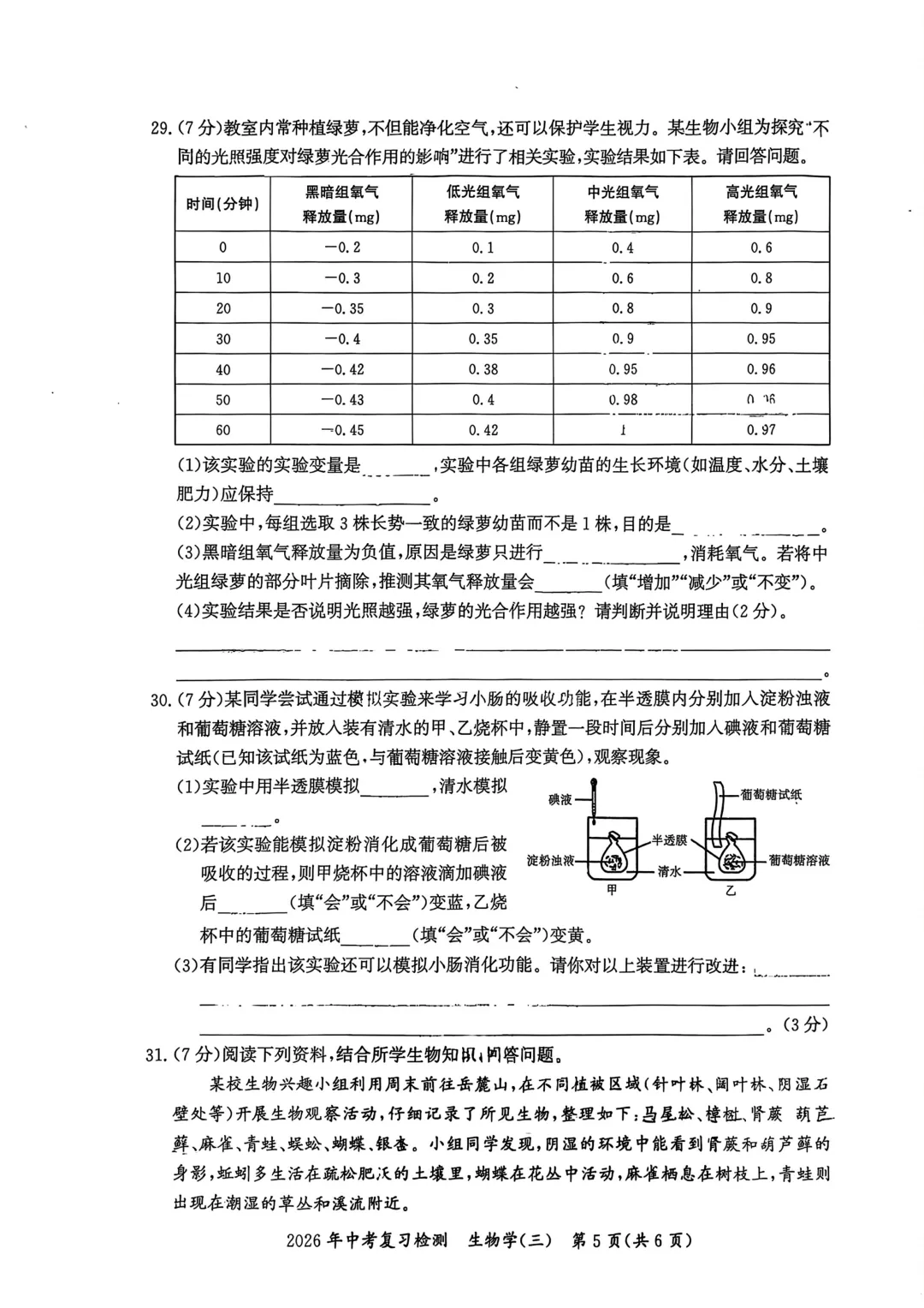 复习练手 ︳2026年湖南省初中学业水平考试模拟试卷生物学 (六) 第4张