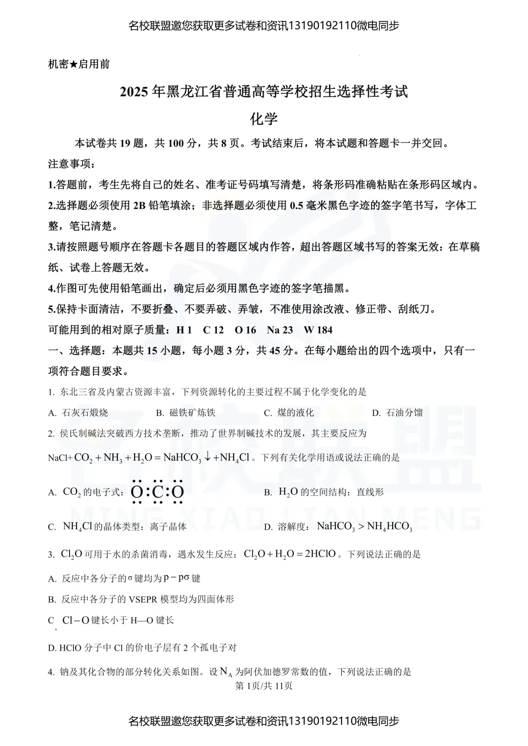 【高三下化学】辽宁2025年高考化学真题 第1张