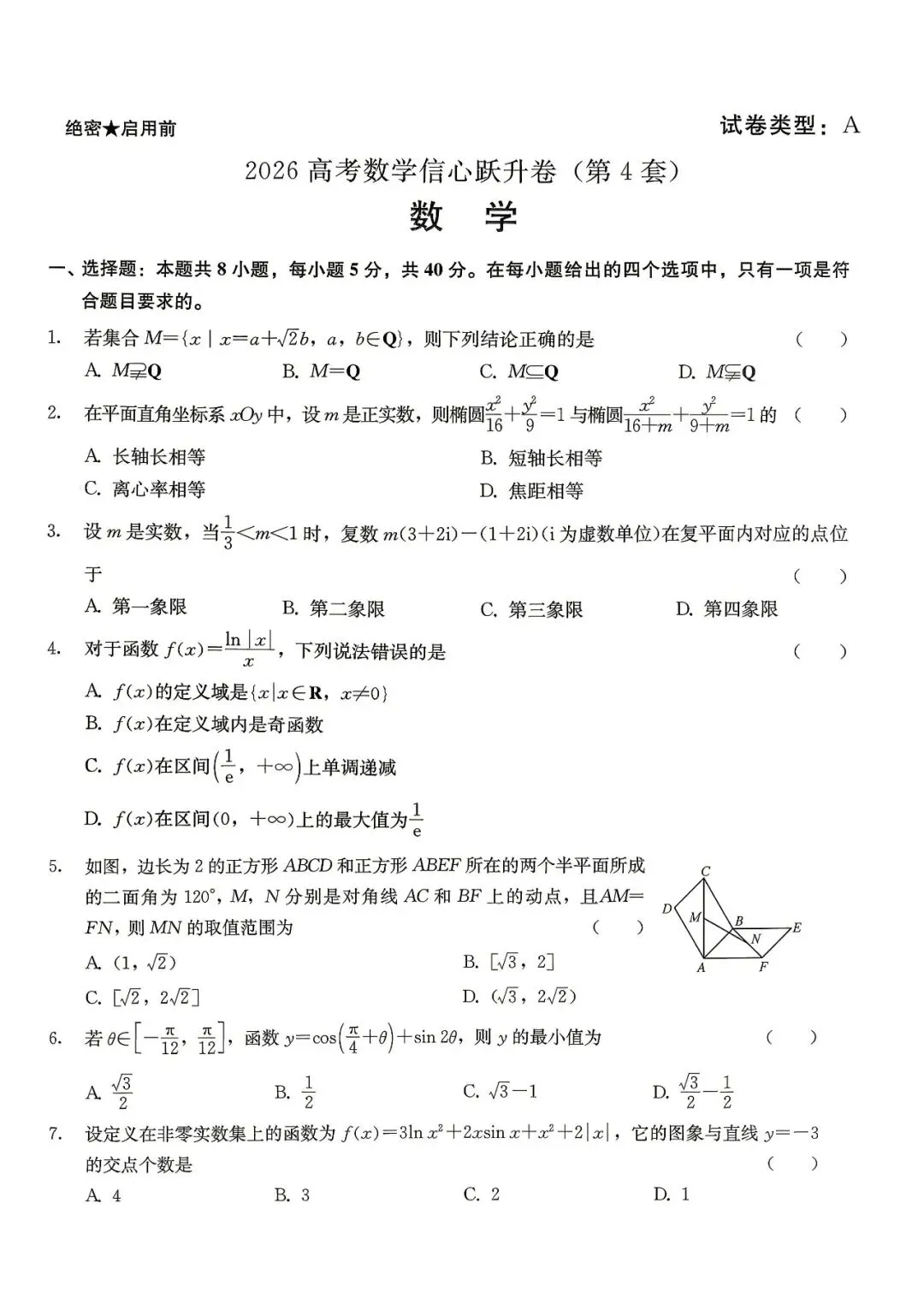 【高三试卷】260517-高考数学信心跃升卷(4)(数) 第1张