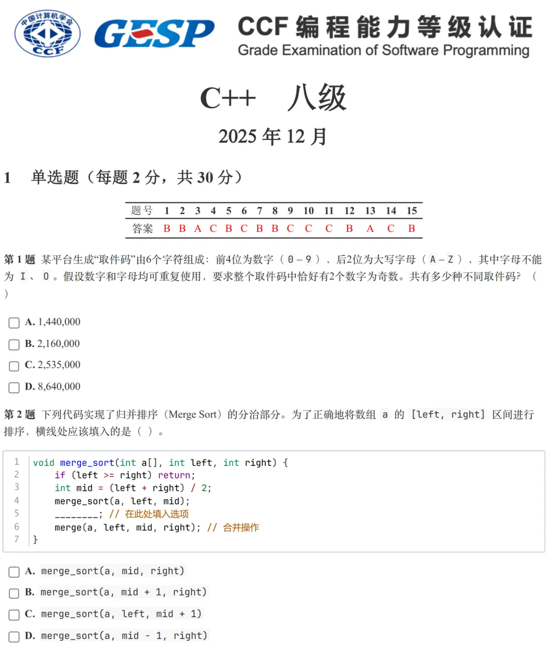 GESP:2025年12月 C++八级 真题及解析 第1张