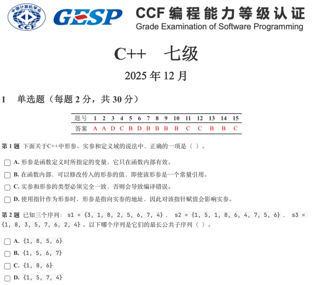 GESP:2025年12月 C++七级 真题及解析 第1张