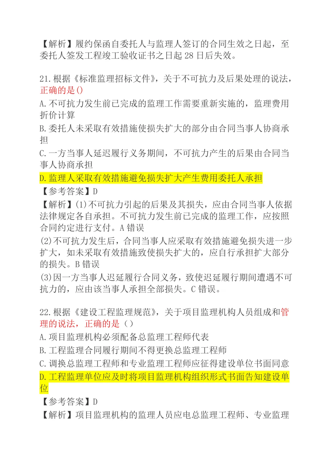 26监理真题及答案解析《合同》《三控》《概论》《案例》 第11张