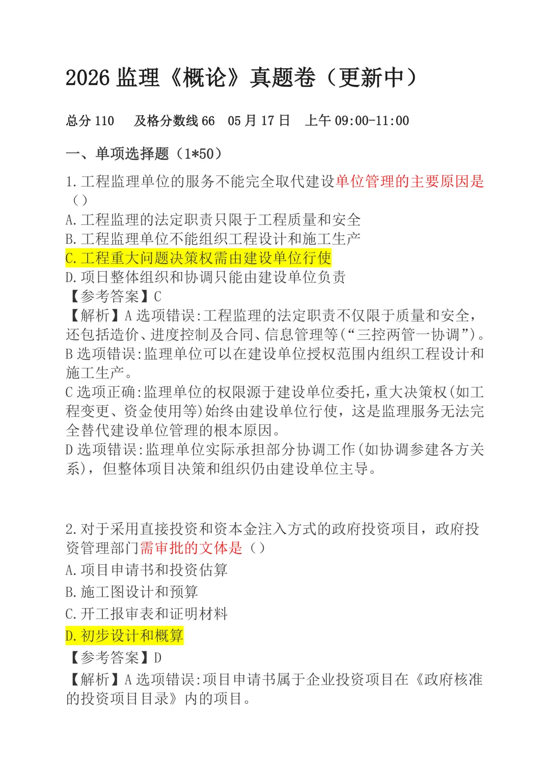 26监理工程师考试真题及答案解析《法规》 第1张