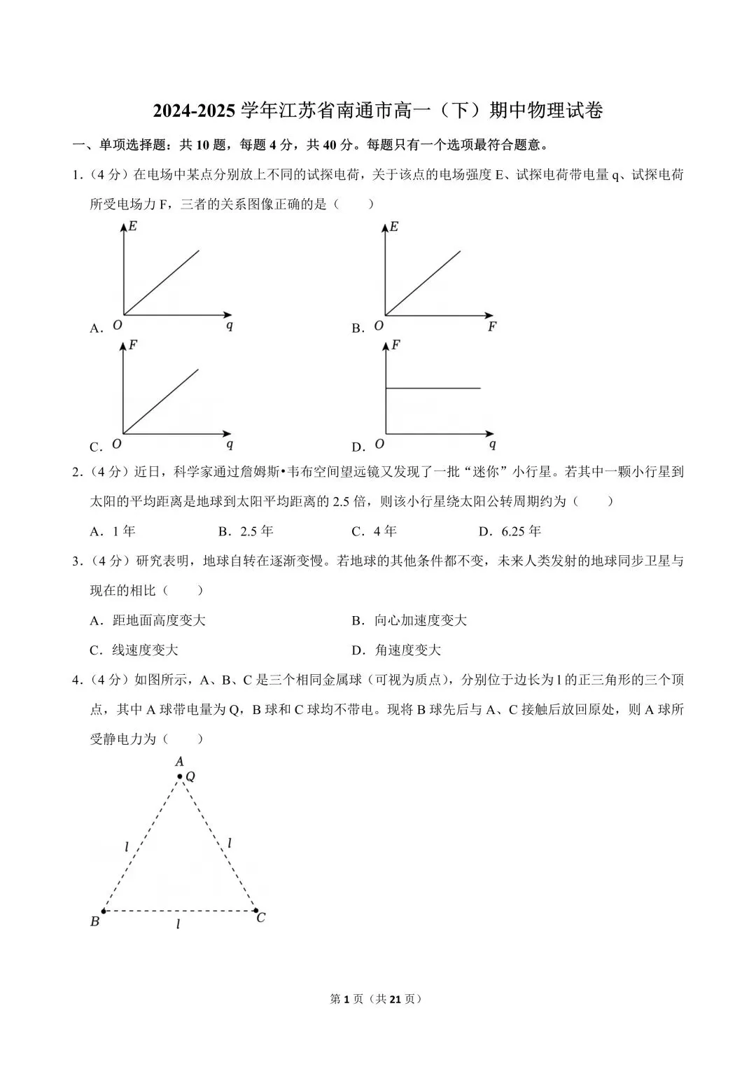 高一试卷|2024-2025学年江苏省南通市高一(下)期中物理试卷 第3张